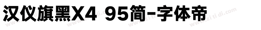汉仪旗黑X4 95简字体转换
